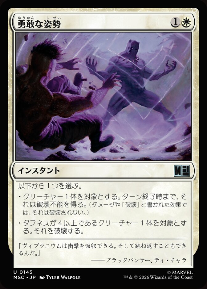 勇敢な姿勢