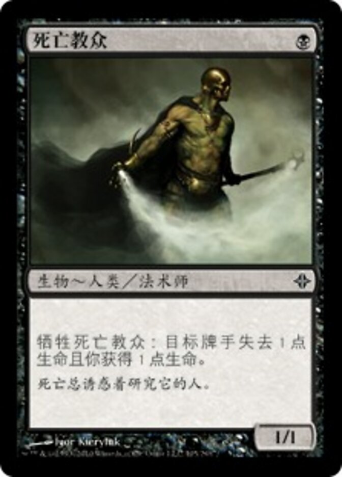 死亡教众