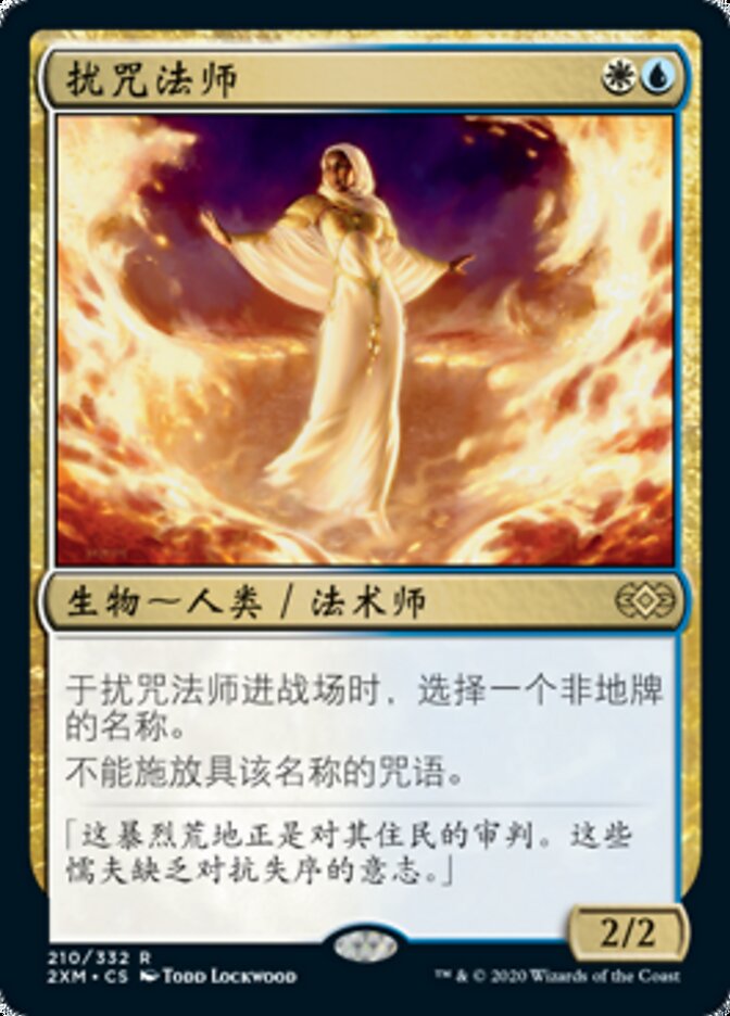 扰咒法师