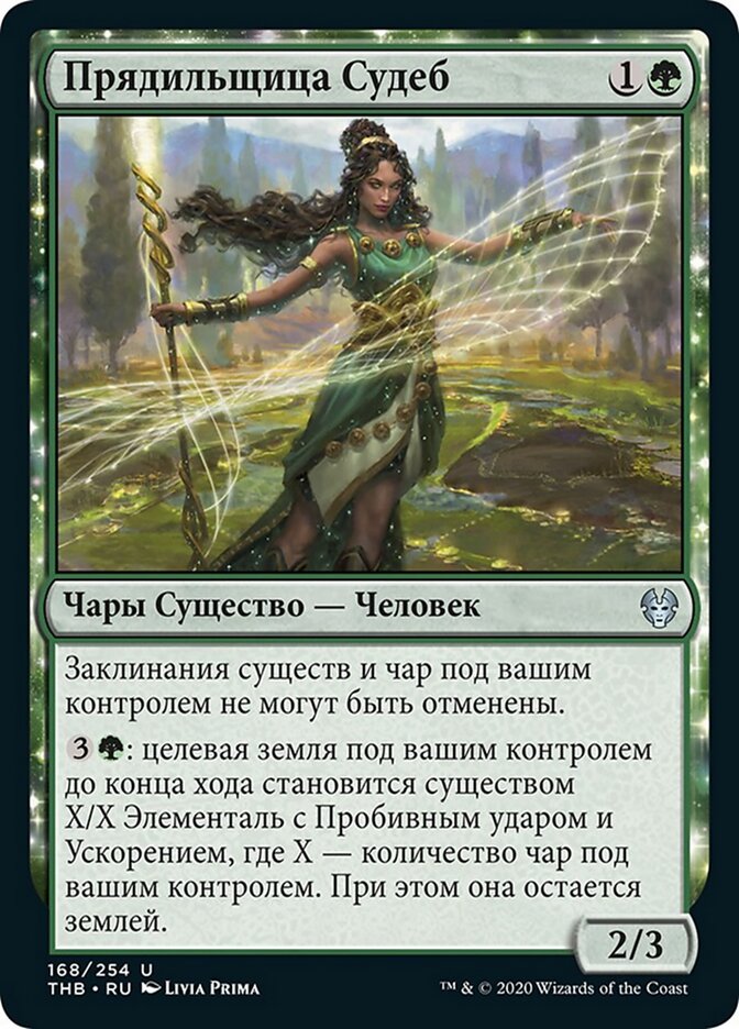 Прядильщица Судеб