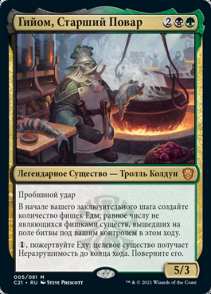 Гийом, Старший Повар