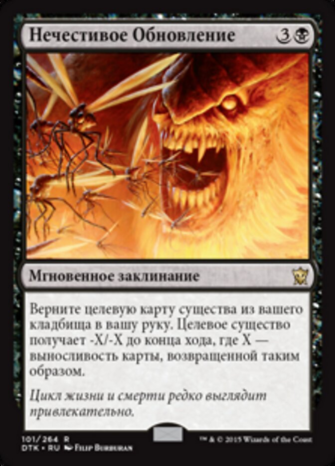 Нечестивое Обновление