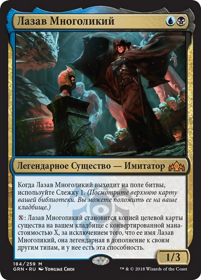 Лазав Многоликий