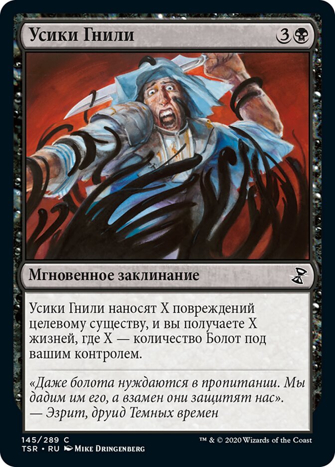 Усики Гнили