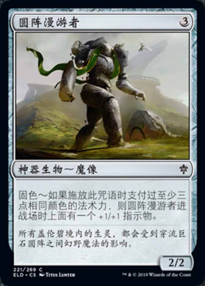 圆阵漫游者