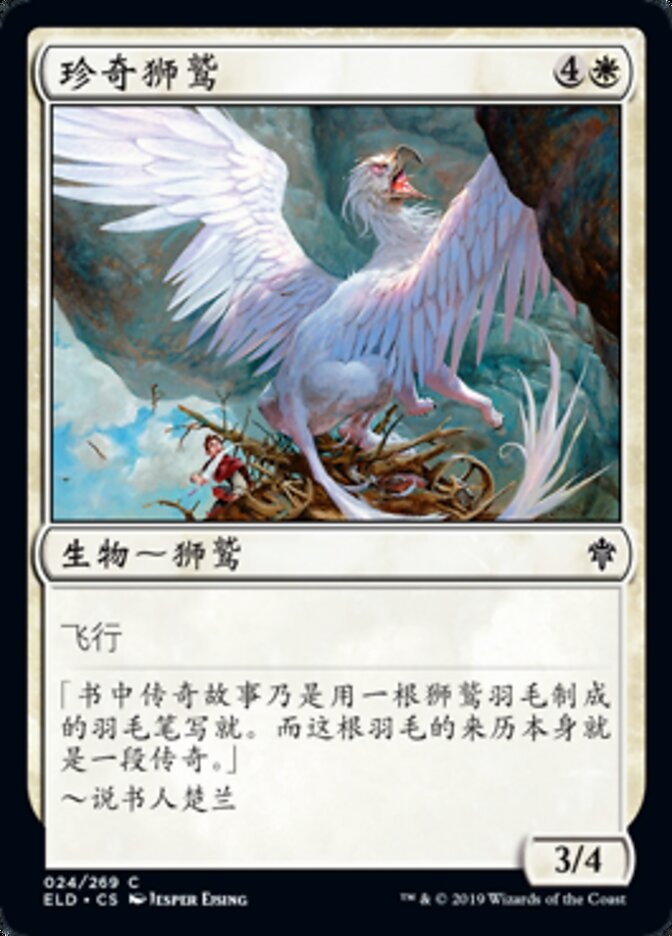 珍奇狮鹫