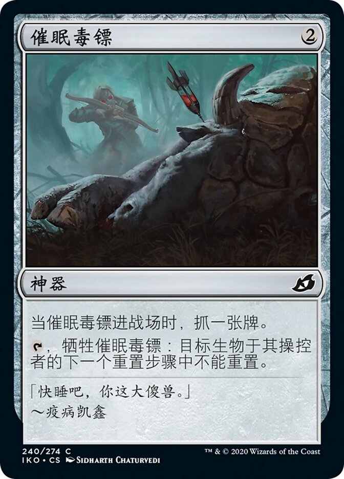 催眠毒镖