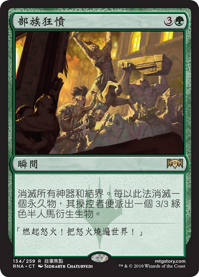 部族狂憤