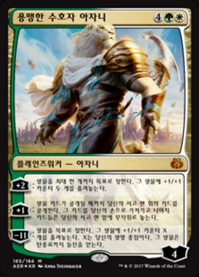 용맹한 수호자 아자니