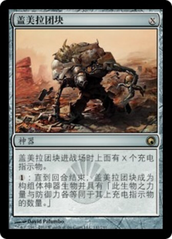 盖美拉团块