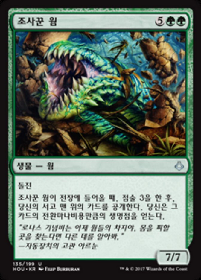 조사꾼 웜