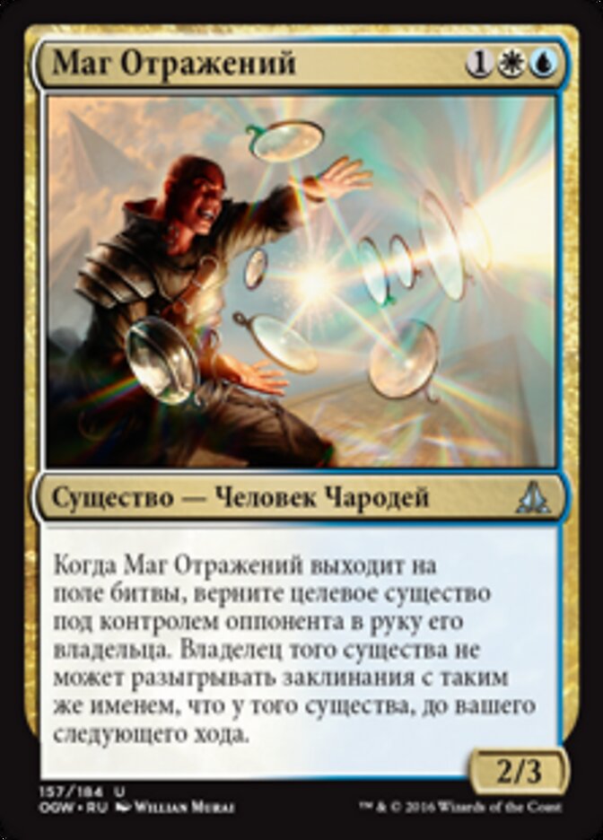 Маг Отражений