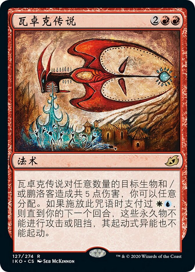 瓦卓克传说