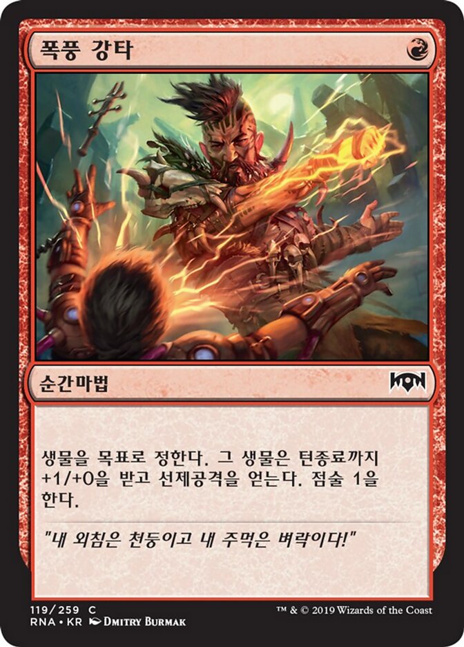 폭풍 강타