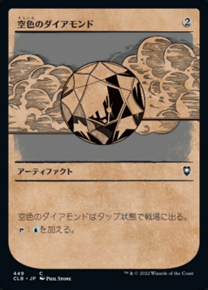 空色のダイアモンド