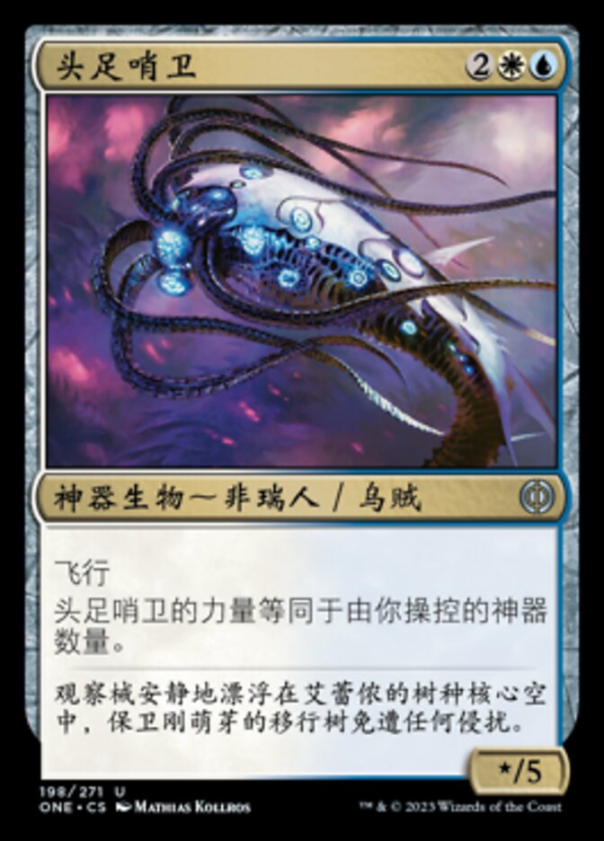 头足哨卫