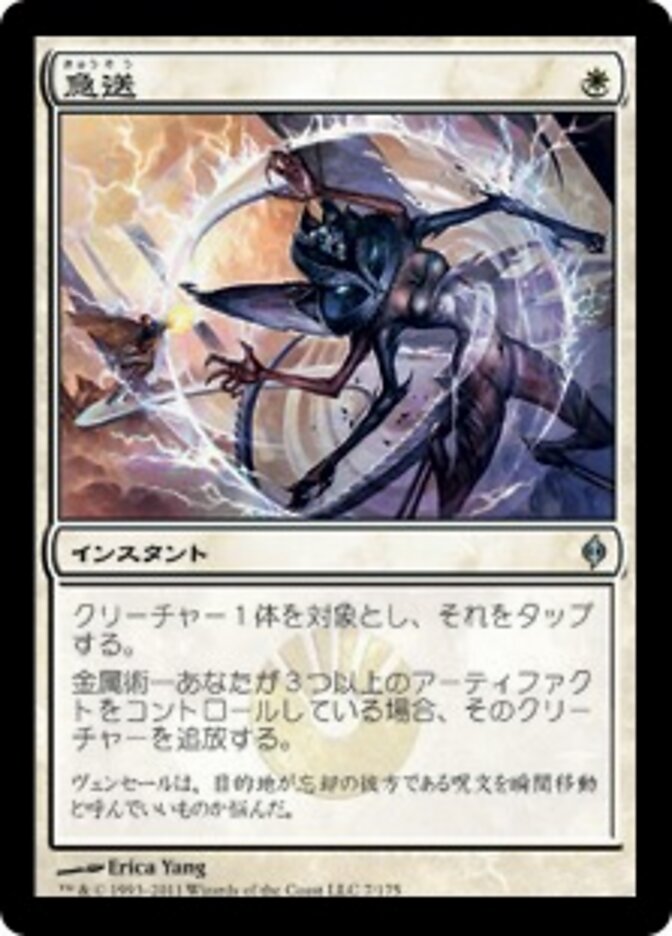 急送