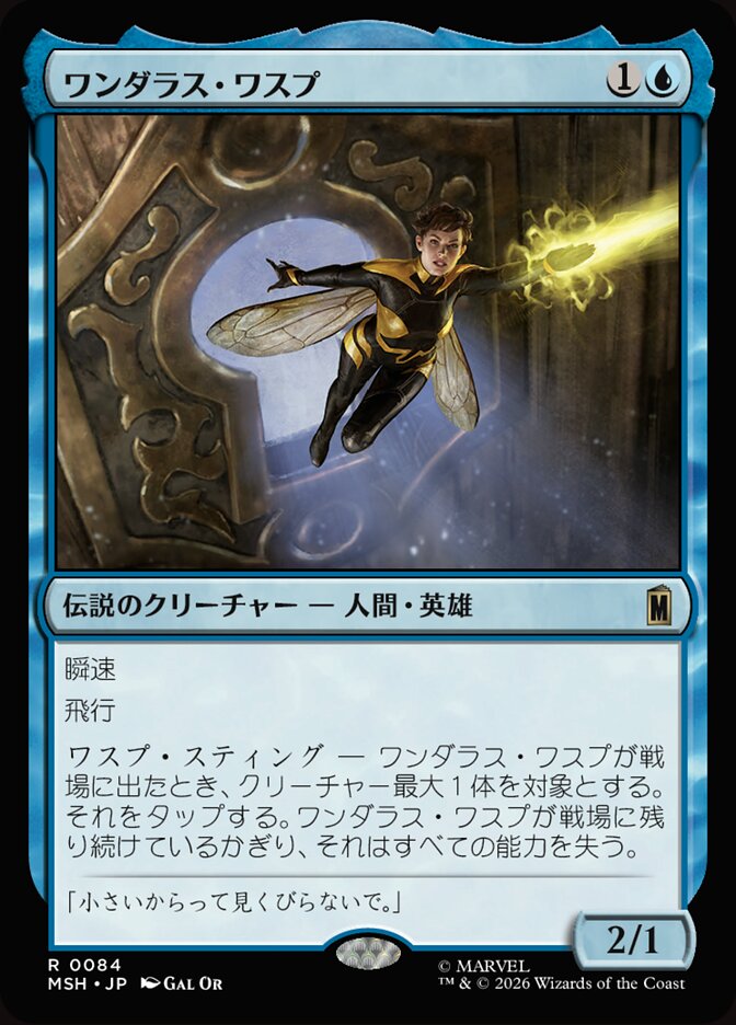ワンダラス・ワスプ
