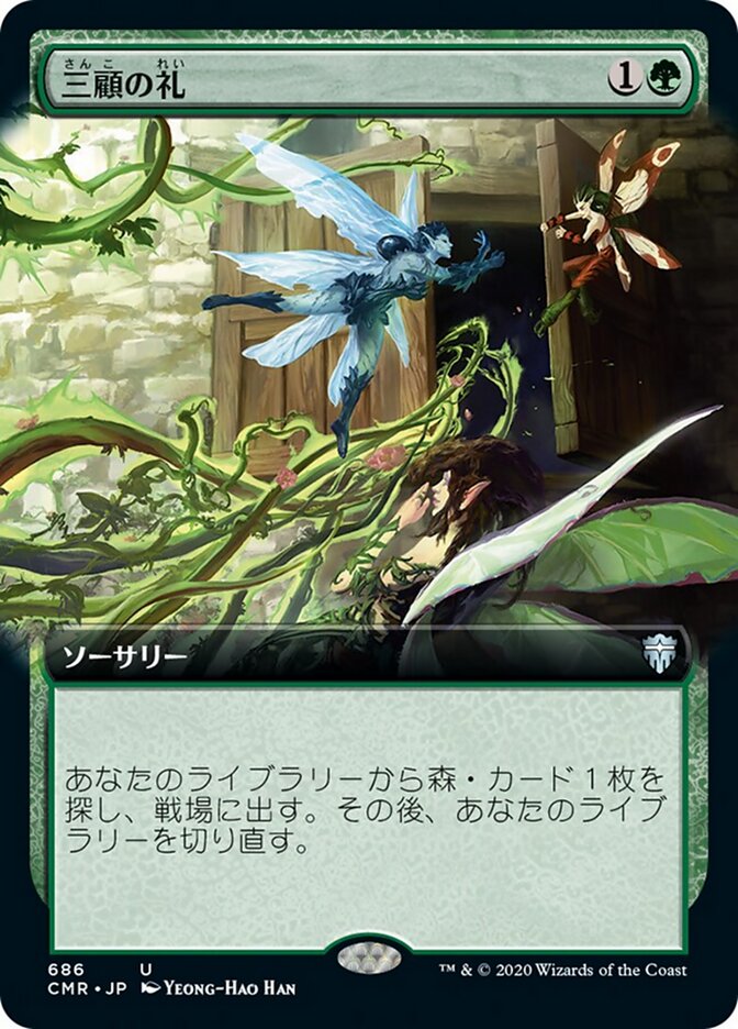 三顧の礼