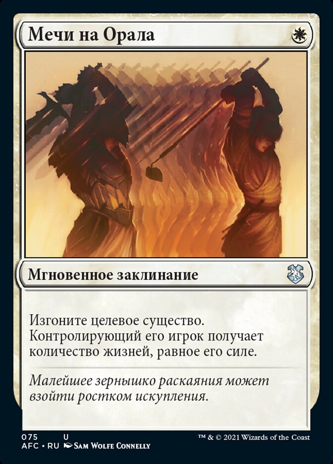 Мечи на Орала