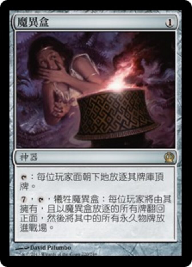 魔異盒