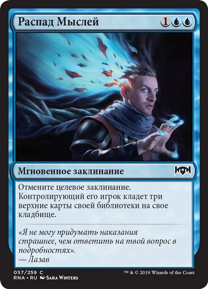 Распад Мыслей