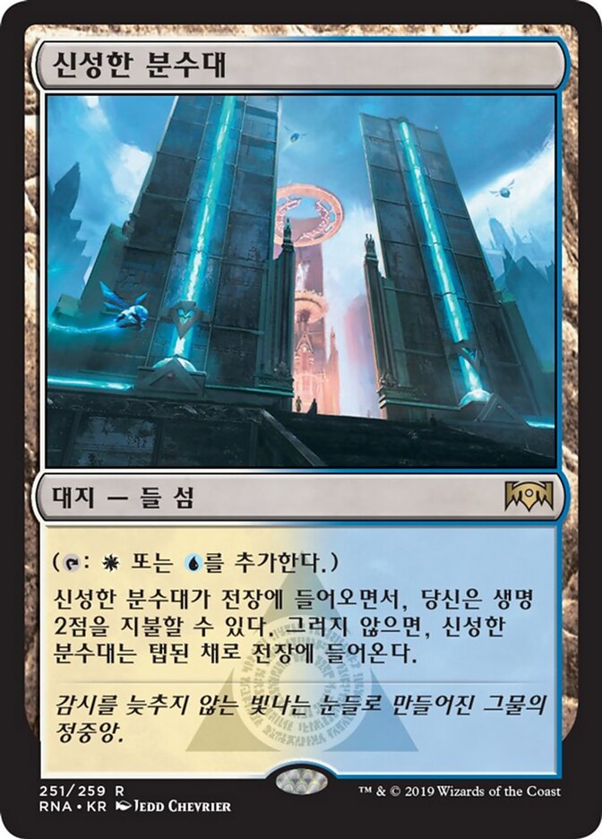 신성한 분수대