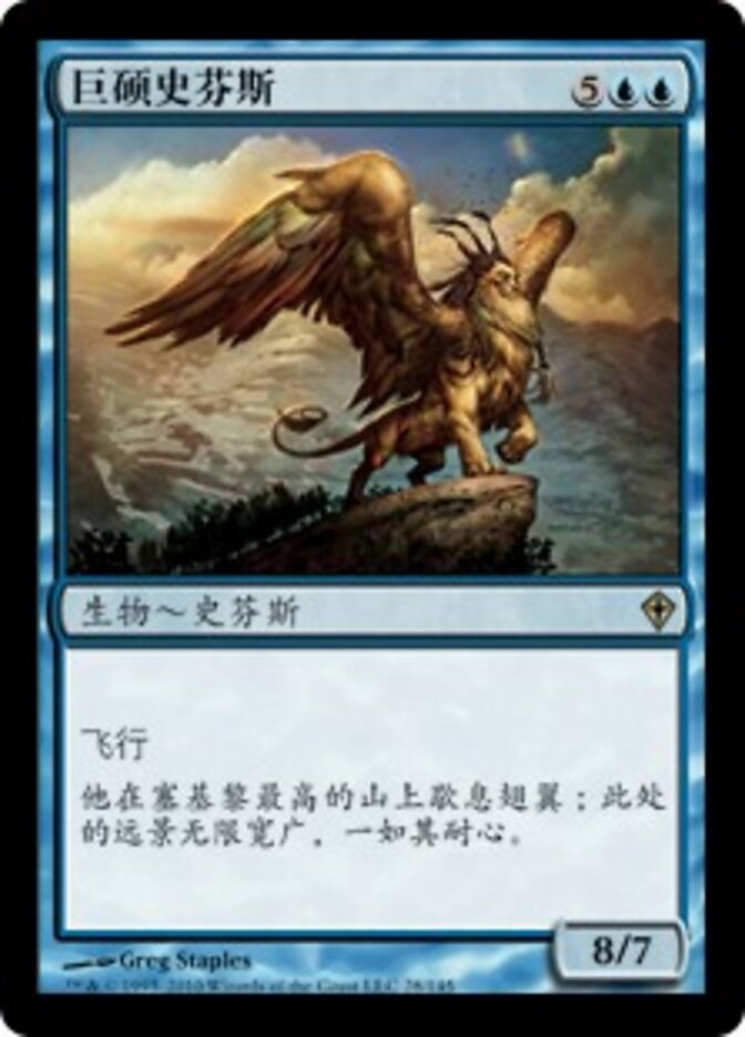 巨硕史芬斯