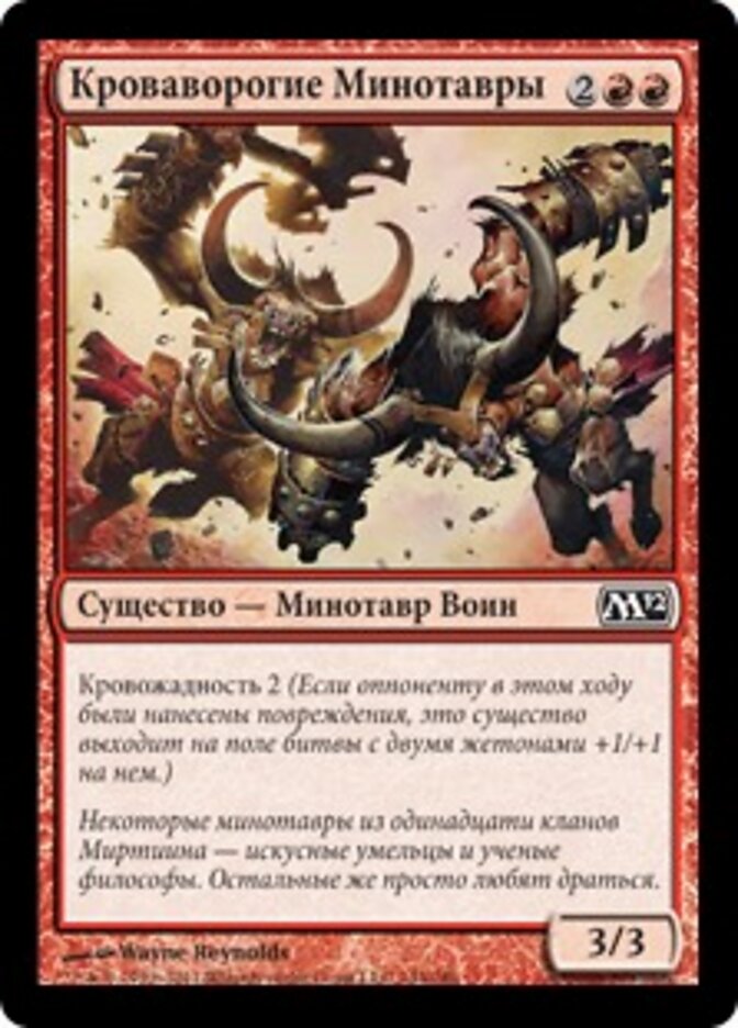 Кроваворогие Минотавры