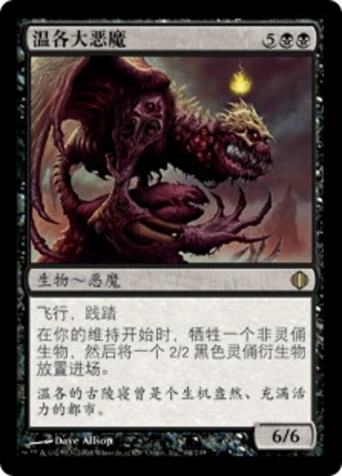 温各大恶魔