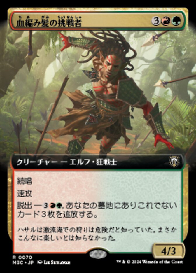血編み髪の挑戦者