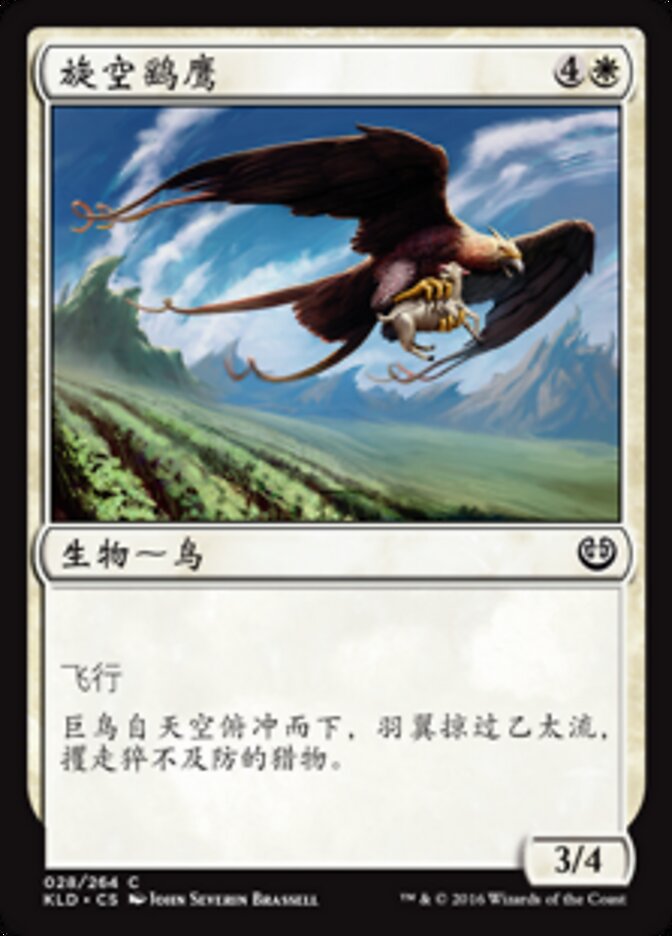 旋空鹞鹰