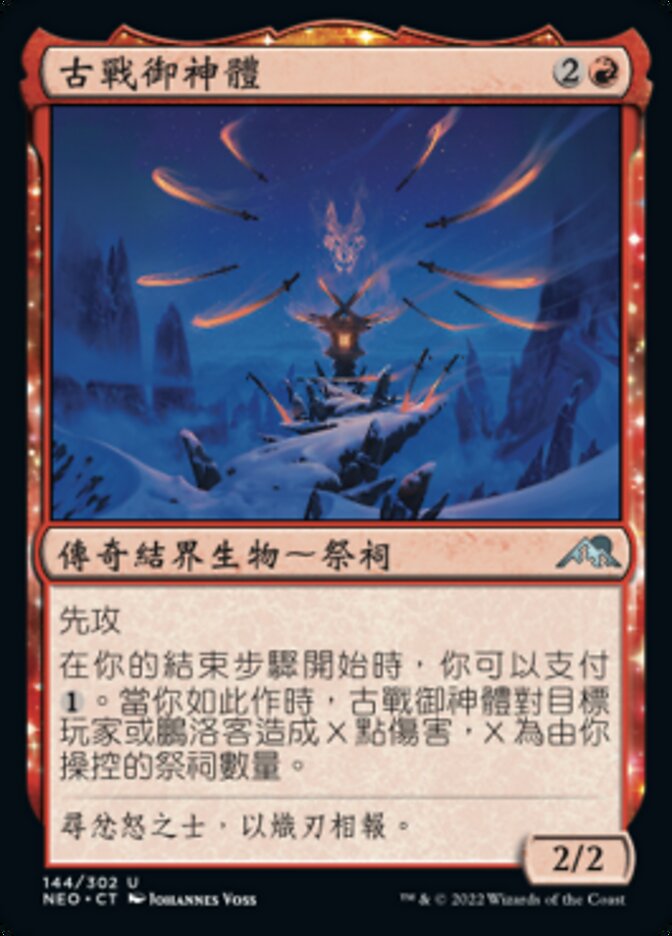 古戰御神體