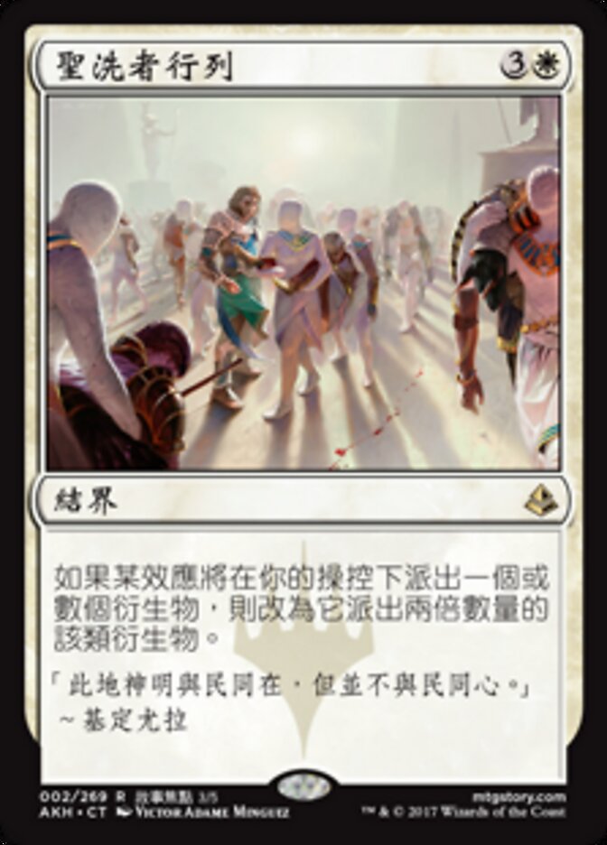 聖洗者行列