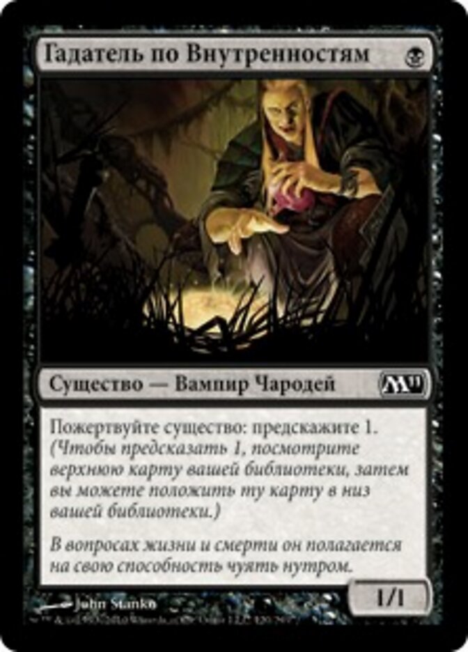 Гадатель по Внутренностям