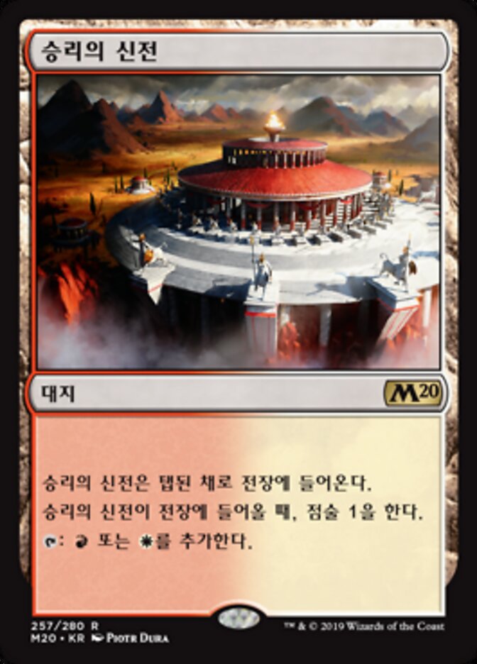 승리의 신전
