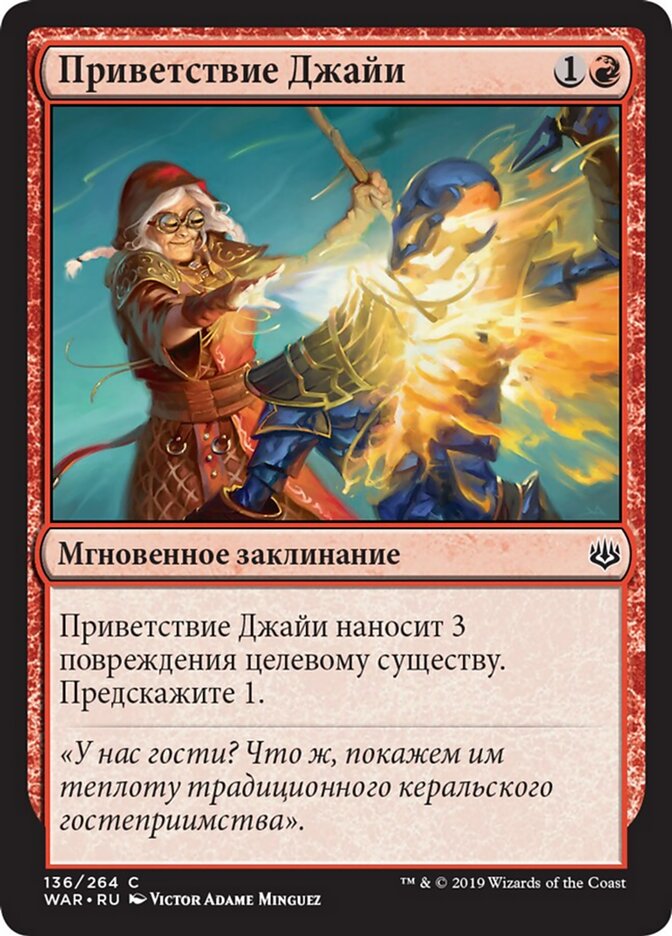 Приветствие Джайи