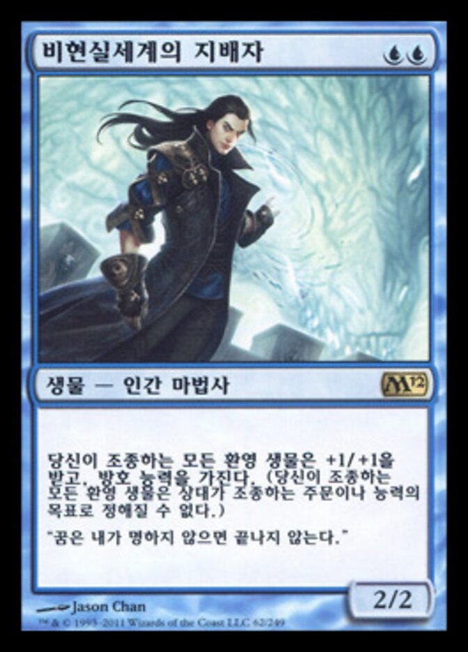 비현실세계의 지배자