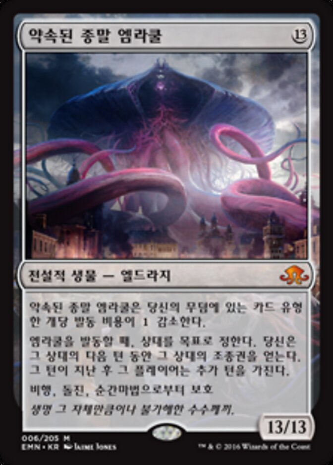 약속된 종말 엠라쿨