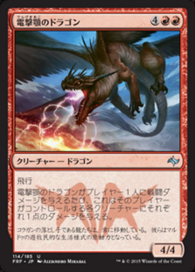 電撃顎のドラゴン