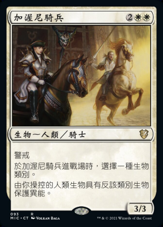 加渥尼騎兵