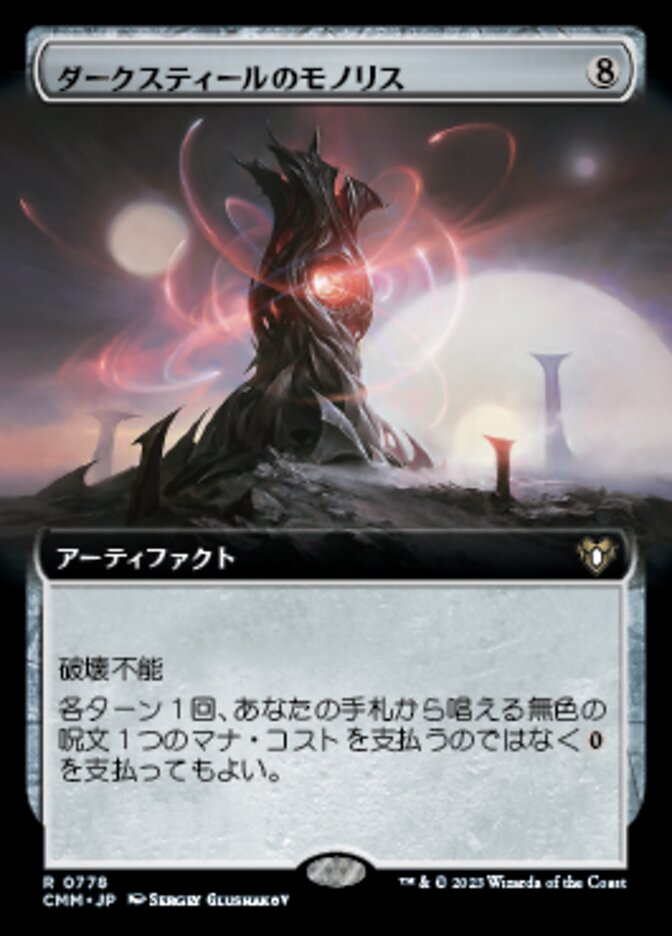 ダークスティールのモノリス
