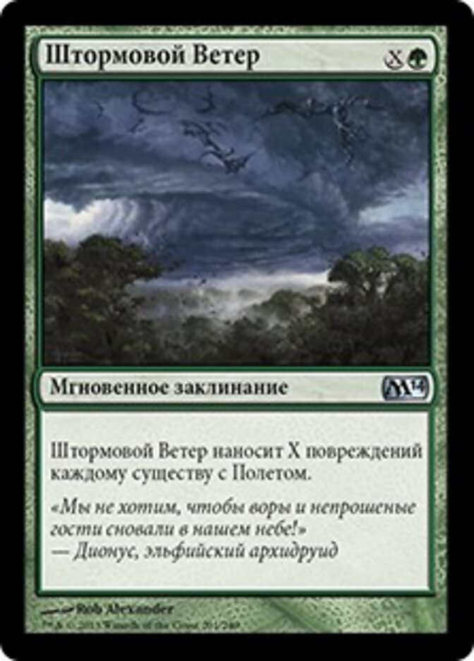 Штормовой Ветер