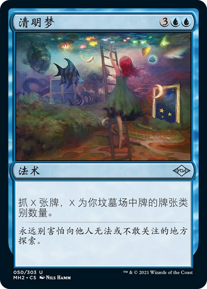 清明梦