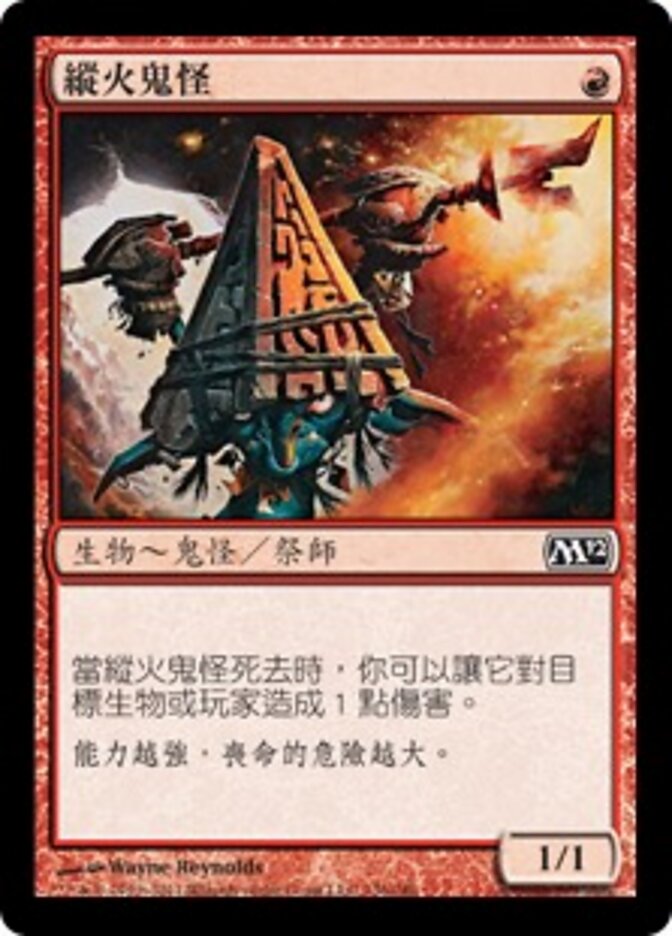 縱火鬼怪