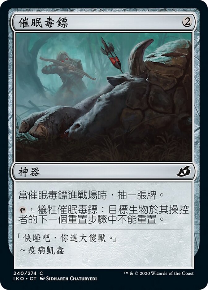 催眠毒鏢