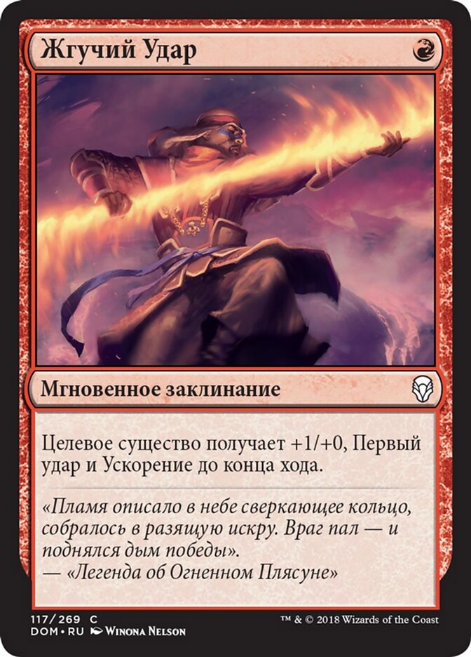 Жгучий Удар