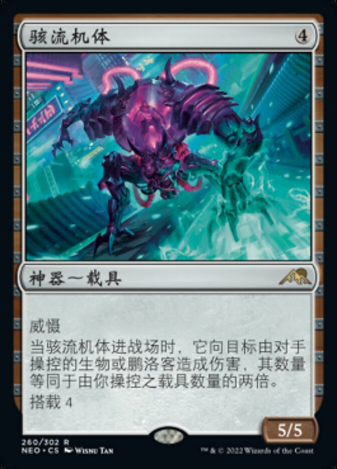 骇流机体