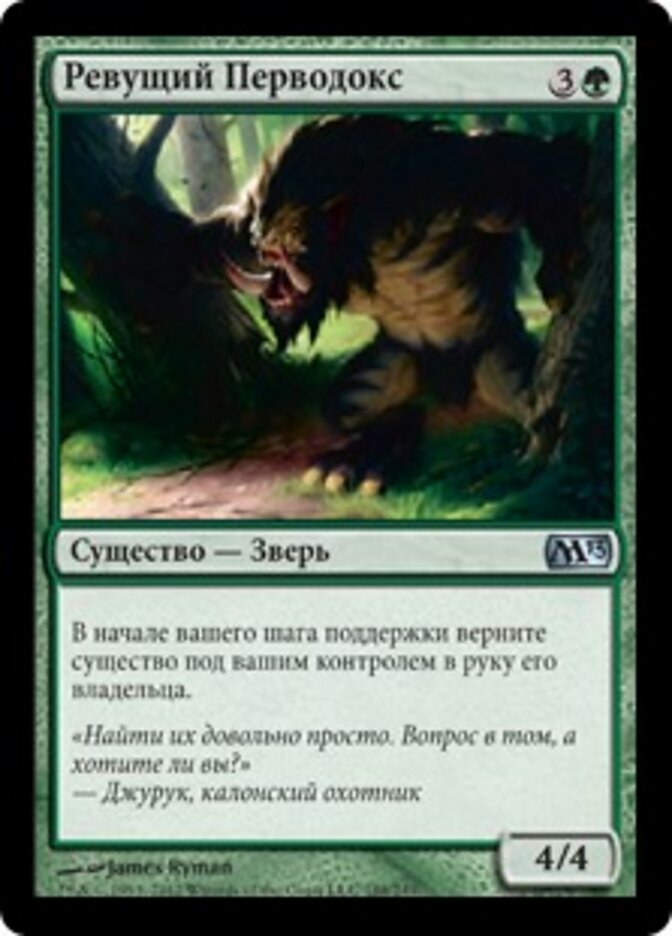 Ревущий Перводокс