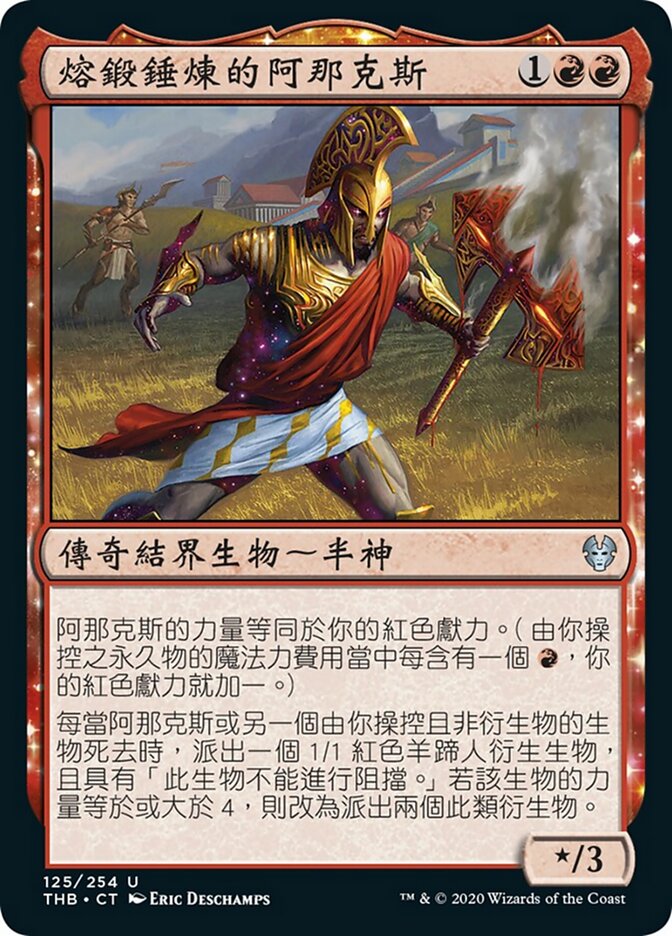 熔鍛錘煉的阿那克斯